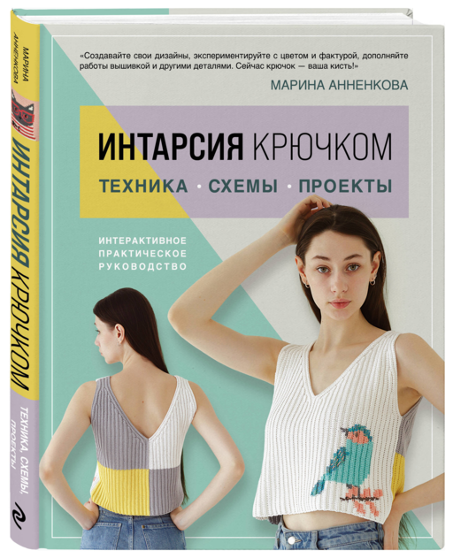 ИНТАРСИЯ крючком. Техника, схемы, проекты. Интерактивное практическое руководств