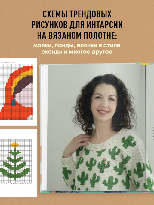 ИНТАРСИЯ крючком. Техника, схемы, проекты. Интерактивное практическое руководств