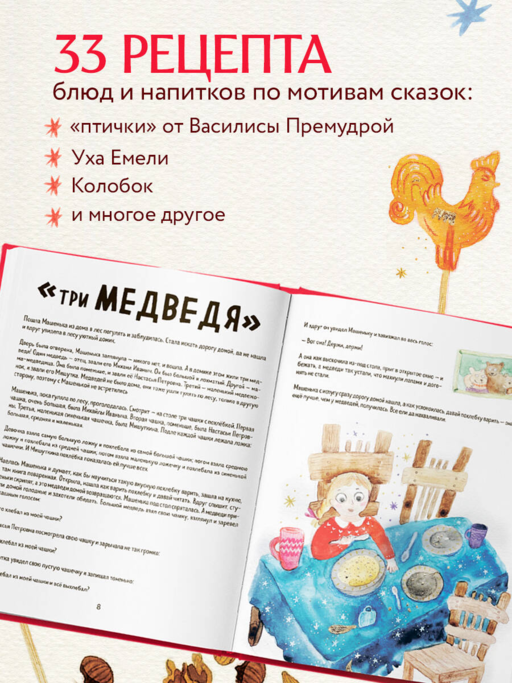 Мама, сегодня готовлю я! Волшебная еда из русских сказок. Пирожки от Маши и медведя, румяный Колобок, суп царя Гороха и другое!