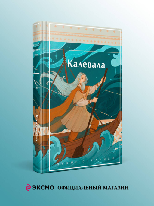Kalevala. Karel-Fin Epikleri