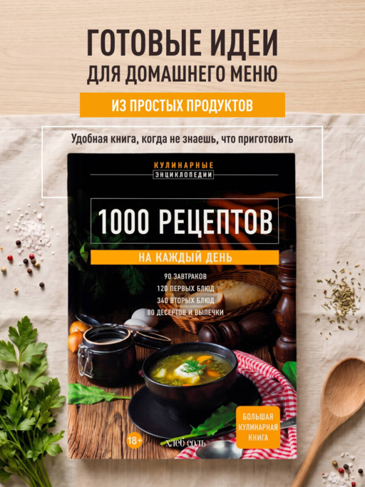1000 рецептов на каждый день. Большая кулинарная книга