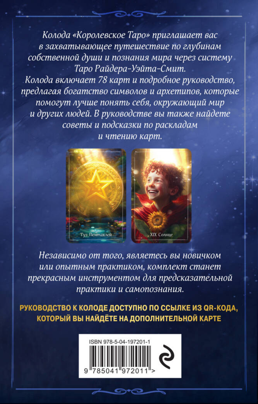 Королевское Таро. 78 карт (руководство по QR-коду)