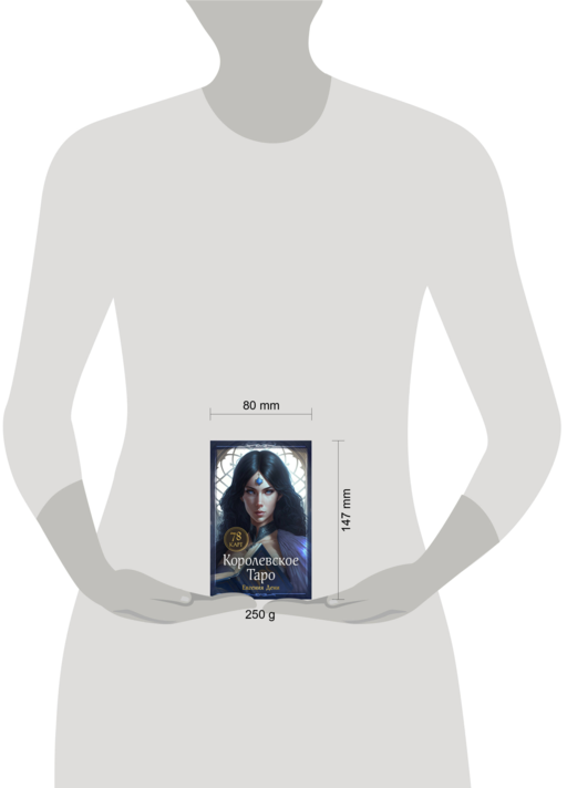 Королевское Таро. 78 карт (руководство по QR-коду)