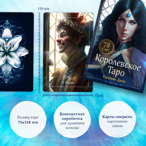 Королевское Таро. 78 карт (руководство по QR-коду)