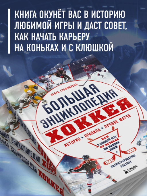 Большая энциклопедия хоккея. Все о любимой игре: от истоков до наших дней
