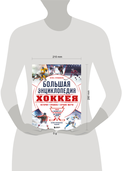 Большая энциклопедия хоккея. Все о любимой игре: от истоков до наших дней
