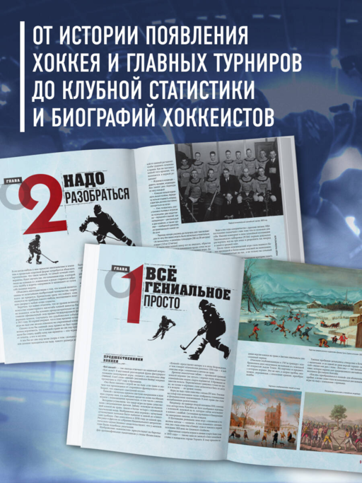 Большая энциклопедия хоккея. Все о любимой игре: от истоков до наших дней