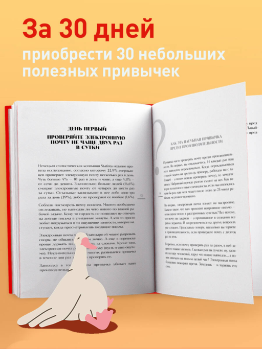 30 привычек за 30 дней. План-капкан по наведению полного порядка в жизни