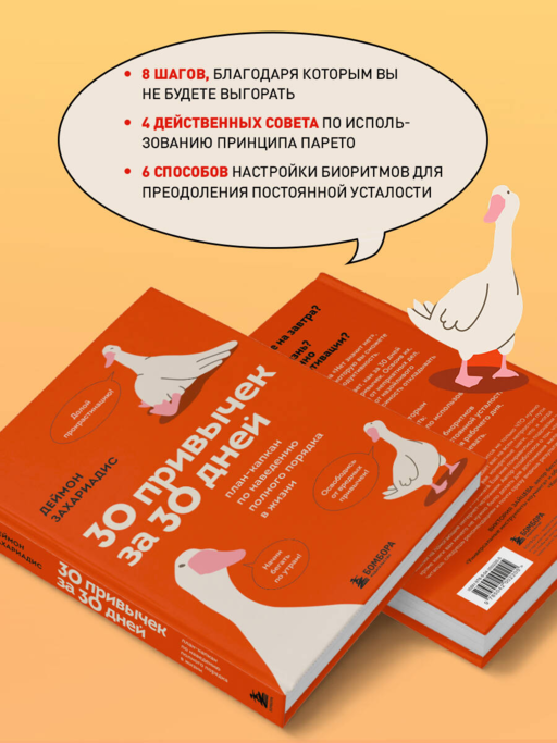 30 привычек за 30 дней. План-капкан по наведению полного порядка в жизни