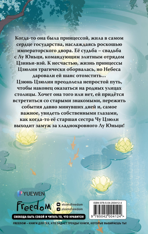 Грезы принцессы Цзюлин (#4)