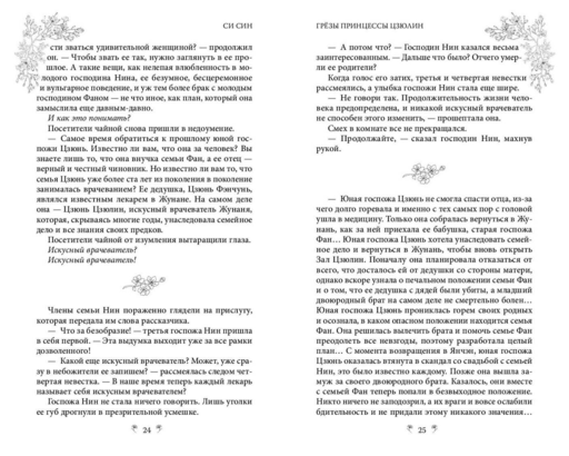 Грезы принцессы Цзюлин (#4)