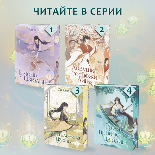 Грезы принцессы Цзюлин (#4)