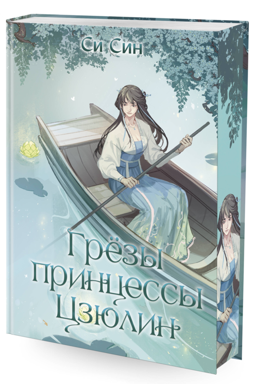 Грезы принцессы Цзюлин (#4)