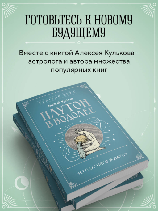 Плутон в Водолее. Чего от него ждать?