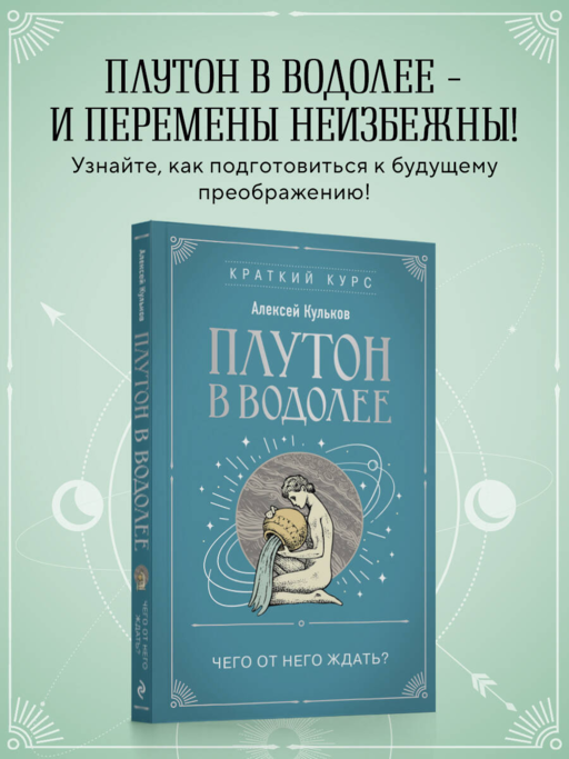Плутон в Водолее. Чего от него ждать?