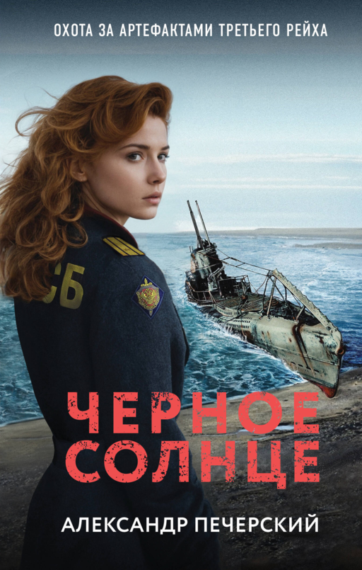 Черное солнце