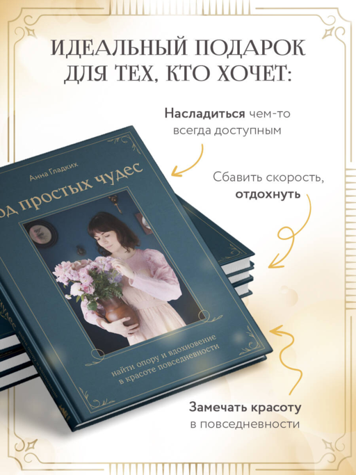 Год простых чудес. Найти опору и вдохновение в красоте повседневности