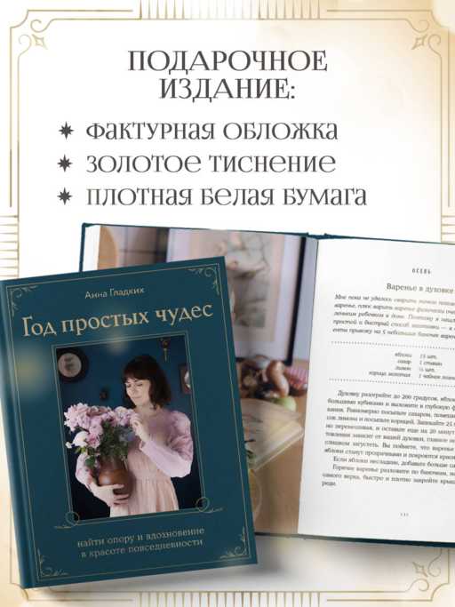 Год простых чудес. Найти опору и вдохновение в красоте повседневности
