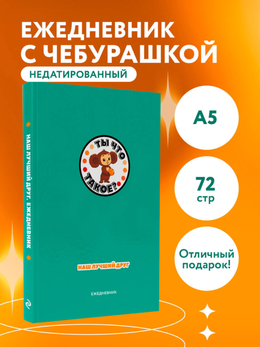Чебурашка. Наш лучший друг. Ежедневник недатированный (А5, 72 л., зеленый)