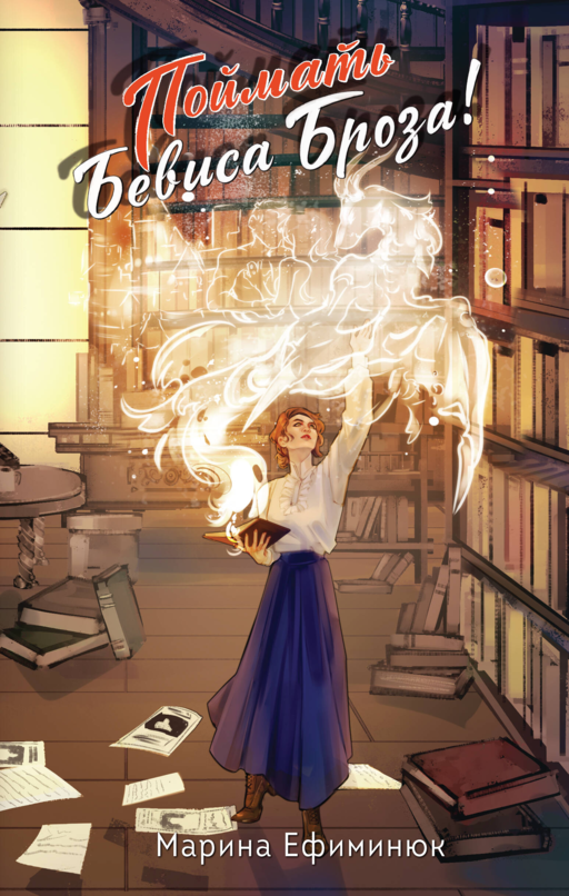 Bevis Broz'u Yakala!