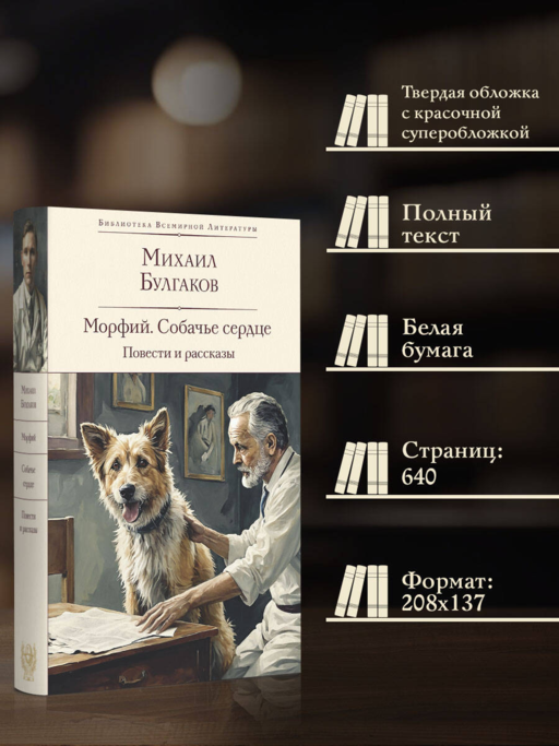 Морфий. Собачье сердце. Повести и рассказы