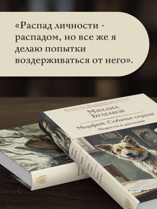 Морфий. Собачье сердце. Повести и рассказы