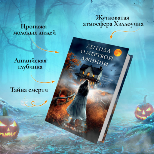 Легенда о мертвой Джинни