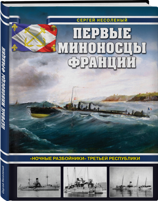 Первые миноносцы Франции. «Ночные разбойники» Третьей республики
