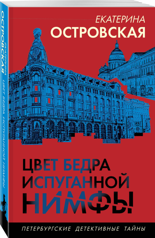 Цвет бедра испуганной нимфы