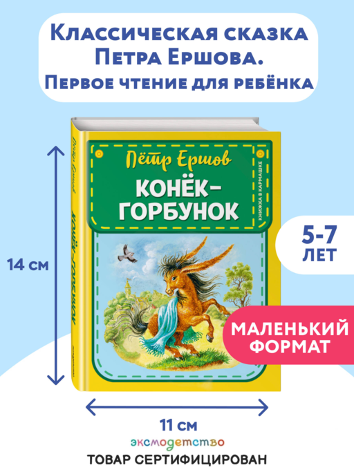 Конек-горбунок (ил. И. Егунова)