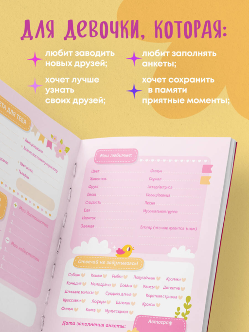 Анкета для твоих подруг и друзей (с наклейками)