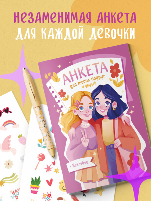 Анкета для твоих подруг и друзей (с наклейками)