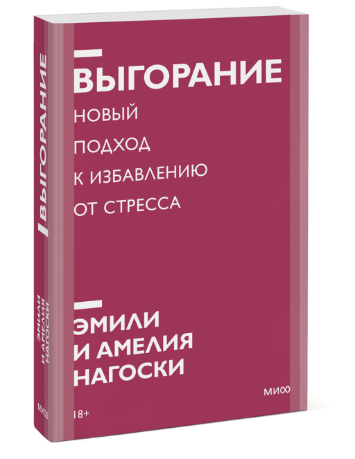 Выгорание. Новый подход к избавлению от стресса. Покетбук нов.