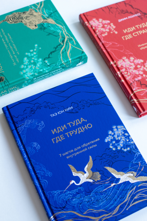 Иди туда, где трудно. 7 шагов для обретения внутренней силы (подарочное оформление: цветной обрез, цветной блок, тиснение фольгой на обложке, лента ляссе)
