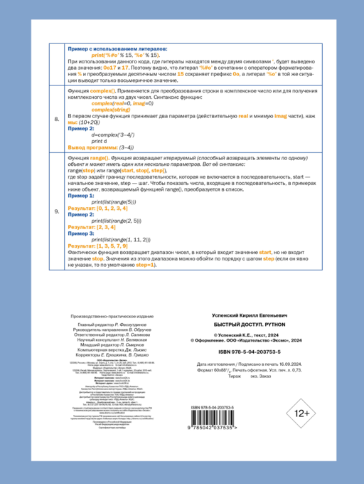 Быстрый доступ. Python: советы, функции, подсказки. Шпаргалка-буклет для начинающих (215х285 мм, 6 полос компактного буклета в европодвесе)