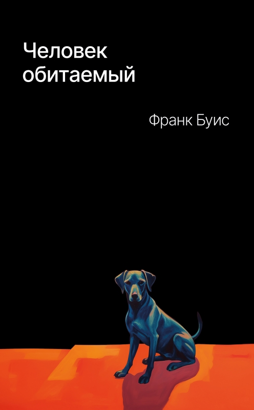 Человек обитаемый