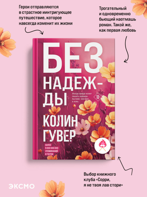 Без надежды