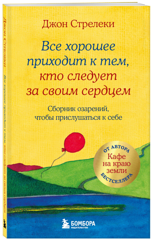 Все хорошее приходит к тем, кто следует за своим сердцем. Cборник озарений, чтобы прислушаться к себе #3