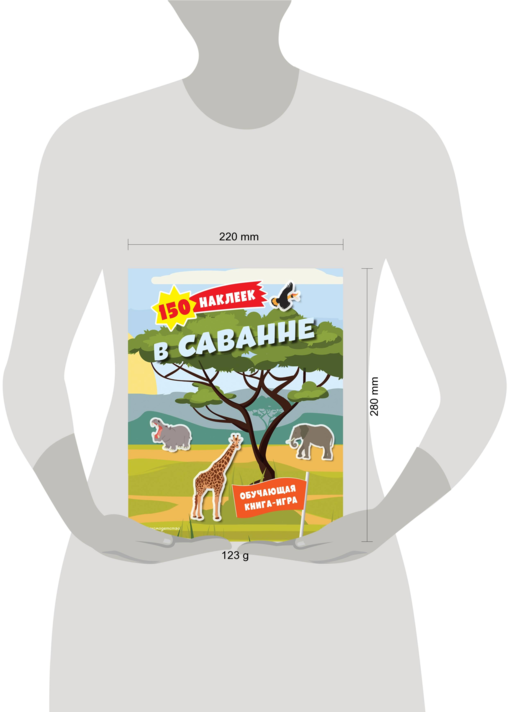 150 наклеек. В саванне