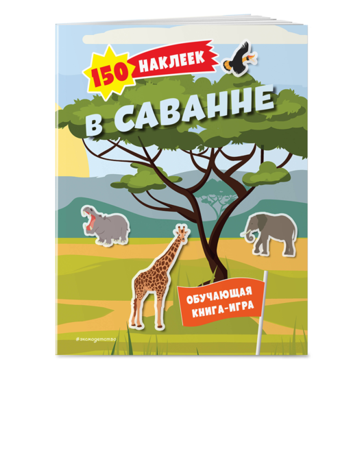 150 наклеек. В саванне