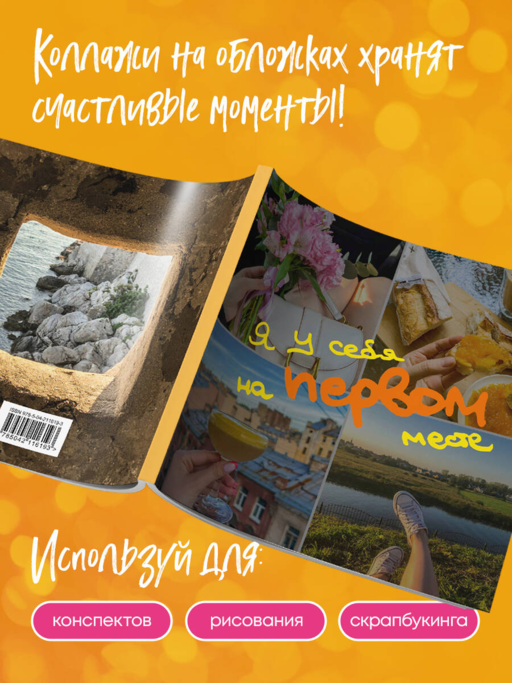 Блокнот-коллаж. Я у себя на первом месте