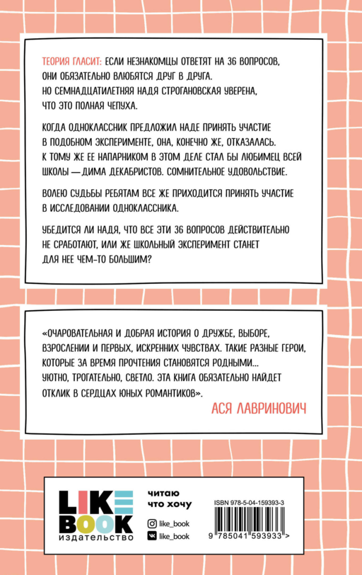 36 вопросов, чтобы влюбиться