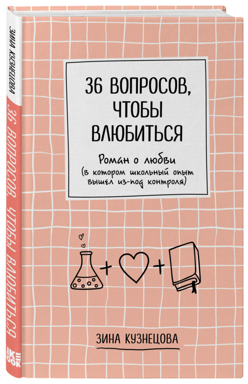 36 вопросов, чтобы влюбиться
