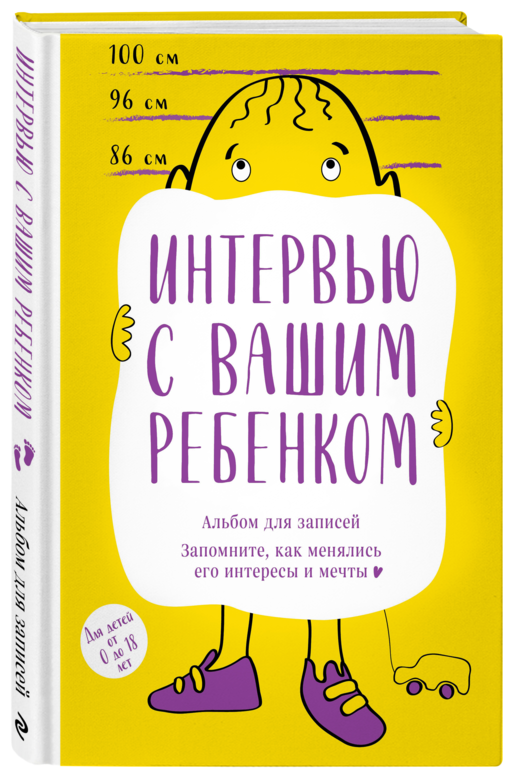 Альбом для записей. Интервью с вашим ребенком. Запомните, как менялись его интересы и мечты!