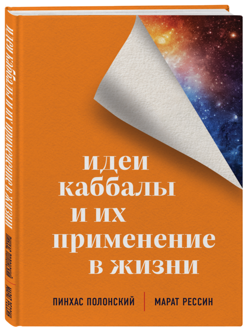 Идеи каббалы и их применение в жизни
