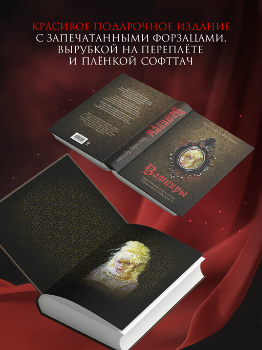 Вампиры. Происхождение и воскрешение. От фольклора до графа Дракулы