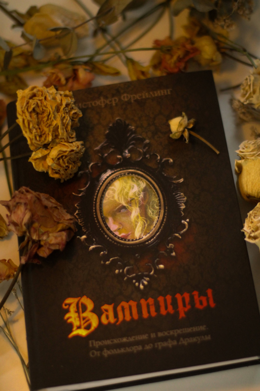 Вампиры. Происхождение и воскрешение. От фольклора до графа Дракулы