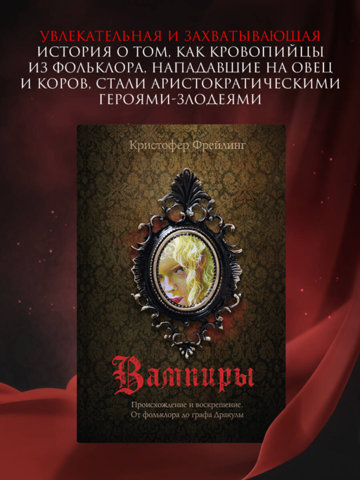 Вампиры. Происхождение и воскрешение. От фольклора до графа Дракулы