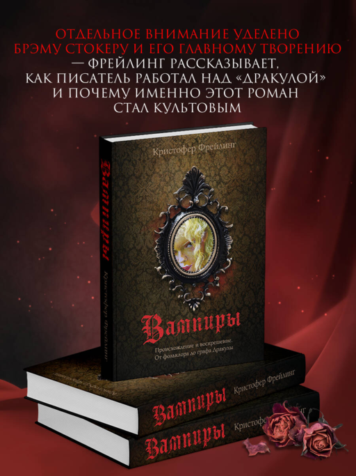 Вампиры. Происхождение и воскрешение. От фольклора до графа Дракулы