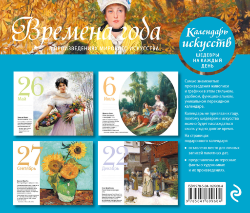 Времена года в произведениях мирового искусства. Настольный календарь в футляре